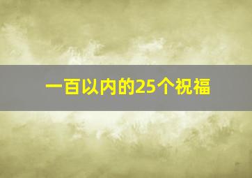 一百以内的25个祝福