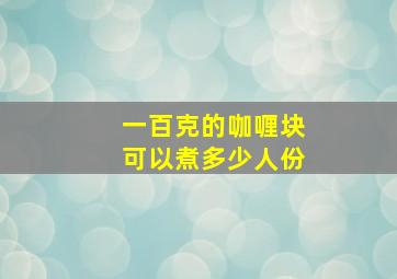 一百克的咖喱块可以煮多少人份