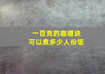 一百克的咖喱块可以煮多少人份饭