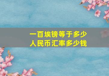 一百埃镑等于多少人民币汇率多少钱