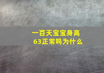 一百天宝宝身高63正常吗为什么