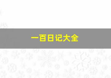 一百日记大全