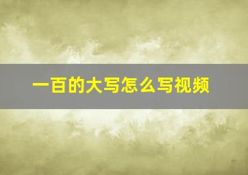 一百的大写怎么写视频