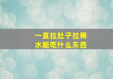 一直拉肚子拉稀水能吃什么东西