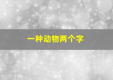 一种动物两个字