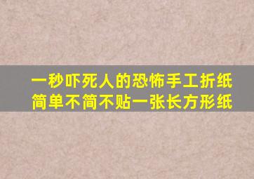 一秒吓死人的恐怖手工折纸简单不简不贴一张长方形纸