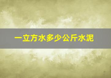 一立方水多少公斤水泥