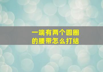 一端有两个圆圈的腰带怎么打结