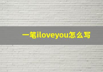 一笔iloveyou怎么写