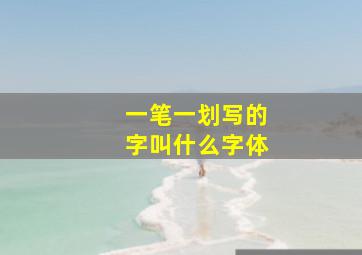 一笔一划写的字叫什么字体