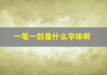 一笔一划是什么字体啊