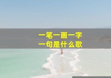 一笔一画一字一句是什么歌