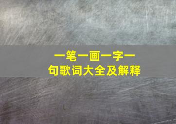 一笔一画一字一句歌词大全及解释