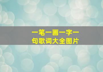 一笔一画一字一句歌词大全图片