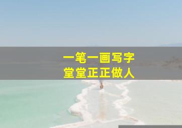 一笔一画写字堂堂正正做人