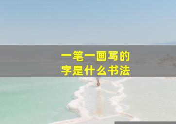 一笔一画写的字是什么书法