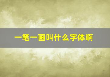 一笔一画叫什么字体啊