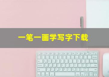 一笔一画学写字下载