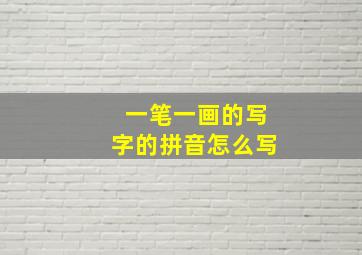 一笔一画的写字的拼音怎么写