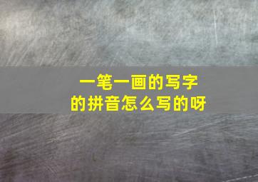 一笔一画的写字的拼音怎么写的呀