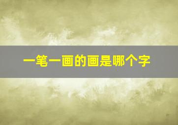 一笔一画的画是哪个字