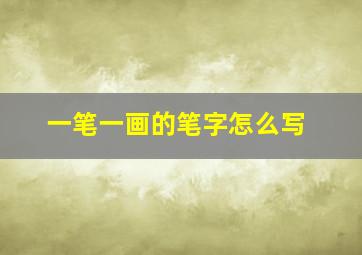 一笔一画的笔字怎么写