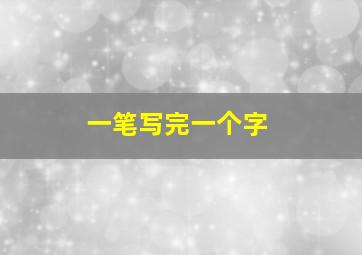 一笔写完一个字