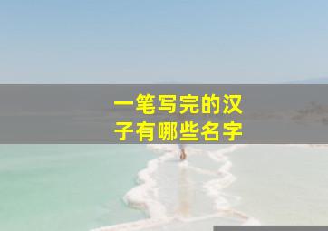 一笔写完的汉子有哪些名字