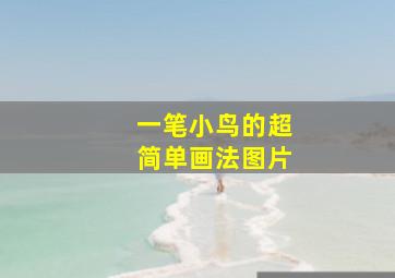 一笔小鸟的超简单画法图片