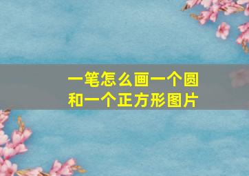 一笔怎么画一个圆和一个正方形图片