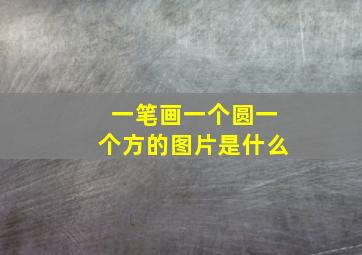 一笔画一个圆一个方的图片是什么