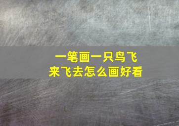 一笔画一只鸟飞来飞去怎么画好看