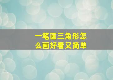 一笔画三角形怎么画好看又简单