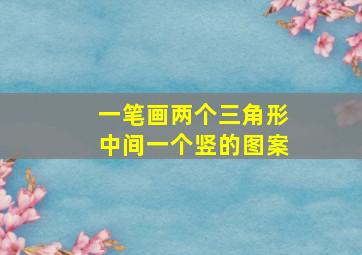 一笔画两个三角形中间一个竖的图案