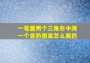 一笔画两个三角形中间一个竖的图案怎么画的