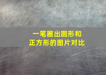 一笔画出圆形和正方形的图片对比