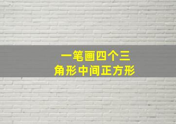 一笔画四个三角形中间正方形