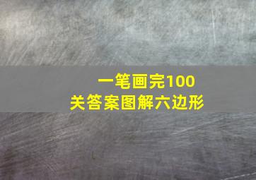 一笔画完100关答案图解六边形