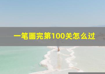 一笔画完第100关怎么过