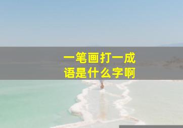 一笔画打一成语是什么字啊