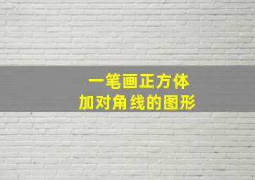 一笔画正方体加对角线的图形