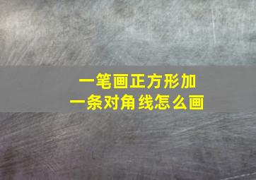 一笔画正方形加一条对角线怎么画