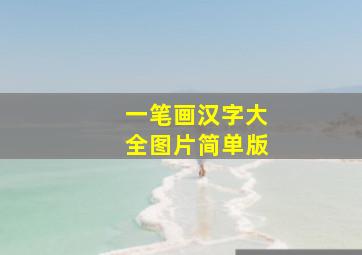 一笔画汉字大全图片简单版