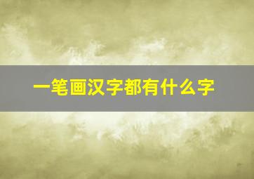 一笔画汉字都有什么字