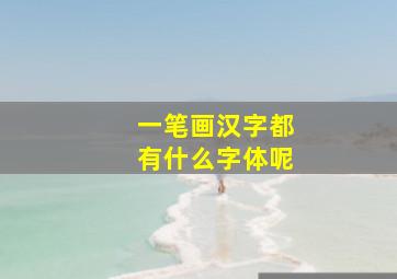 一笔画汉字都有什么字体呢