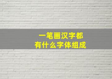 一笔画汉字都有什么字体组成