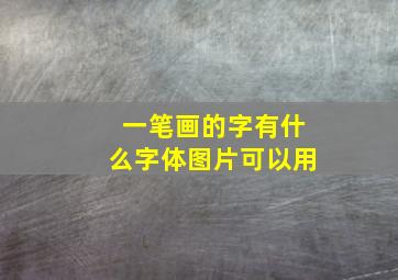 一笔画的字有什么字体图片可以用