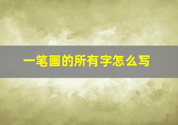 一笔画的所有字怎么写