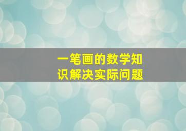 一笔画的数学知识解决实际问题