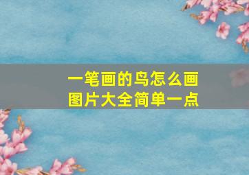 一笔画的鸟怎么画图片大全简单一点